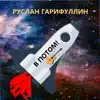 Руслан Гарифуллин - В потом! - EP